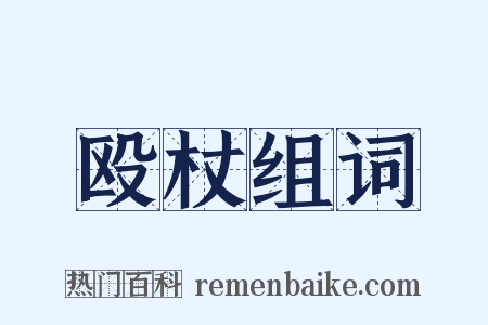 殴杖组词是什么意思的图片